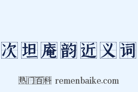 次坦庵韵近义词是什么意思的图片